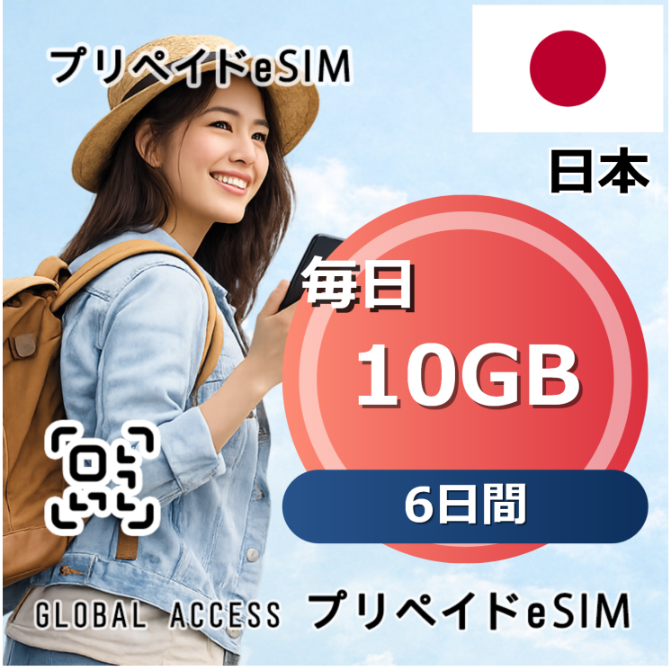日本 eSIM 10GB 毎日 6日間