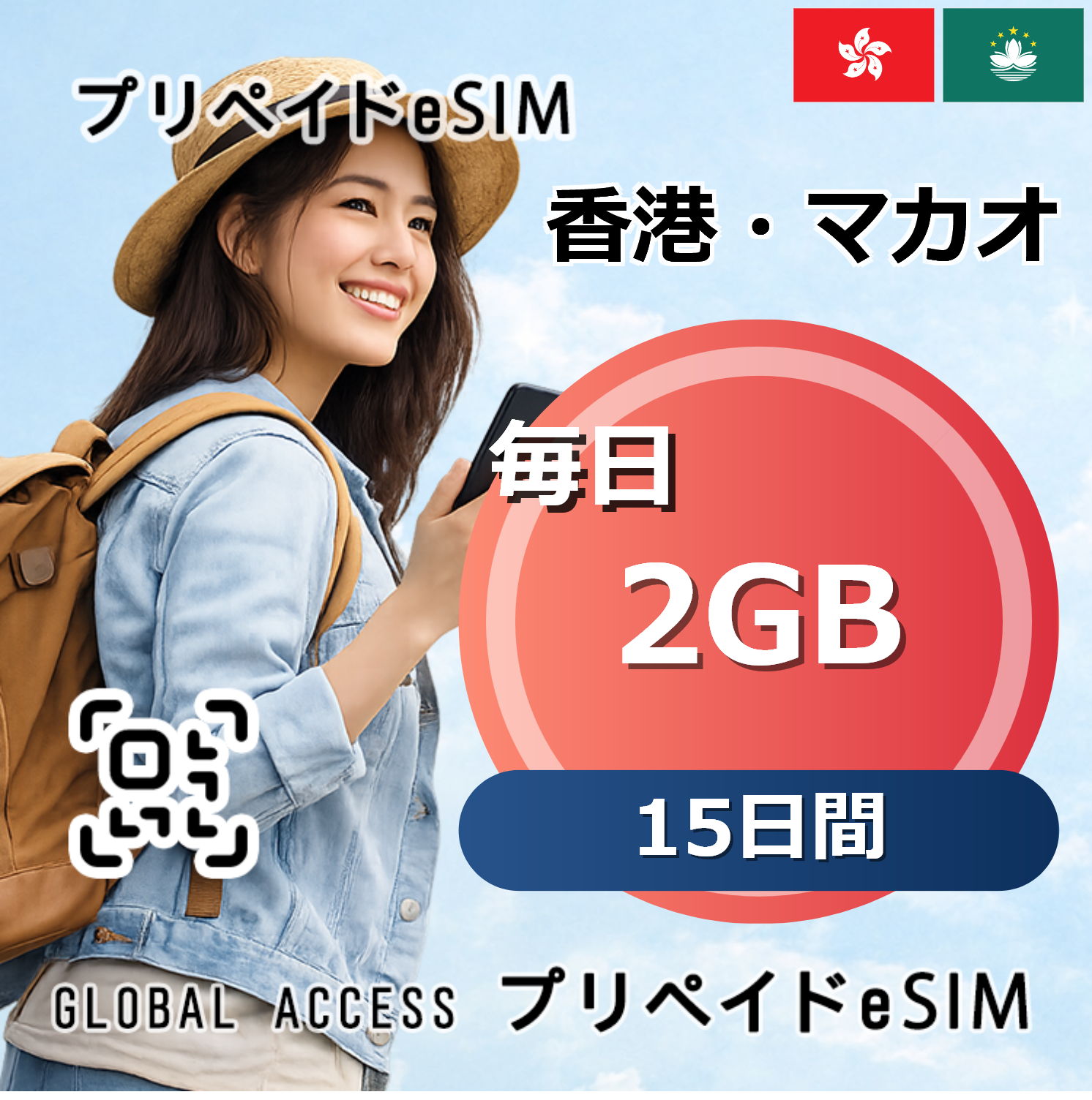 香港・マカオ eSIM 2GB 毎日 15日間