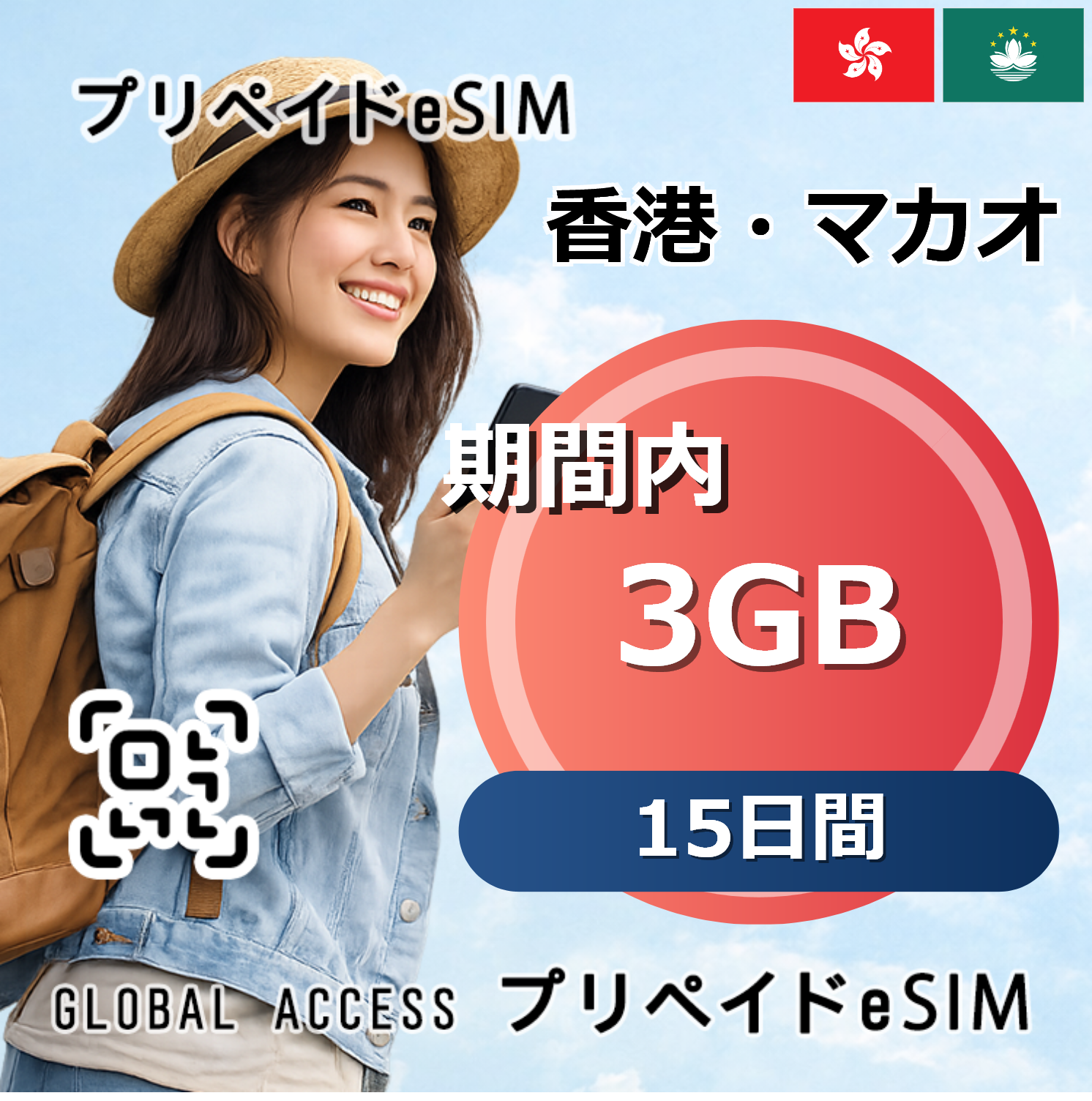 香港・マカオ eSIM 3GB 15日間