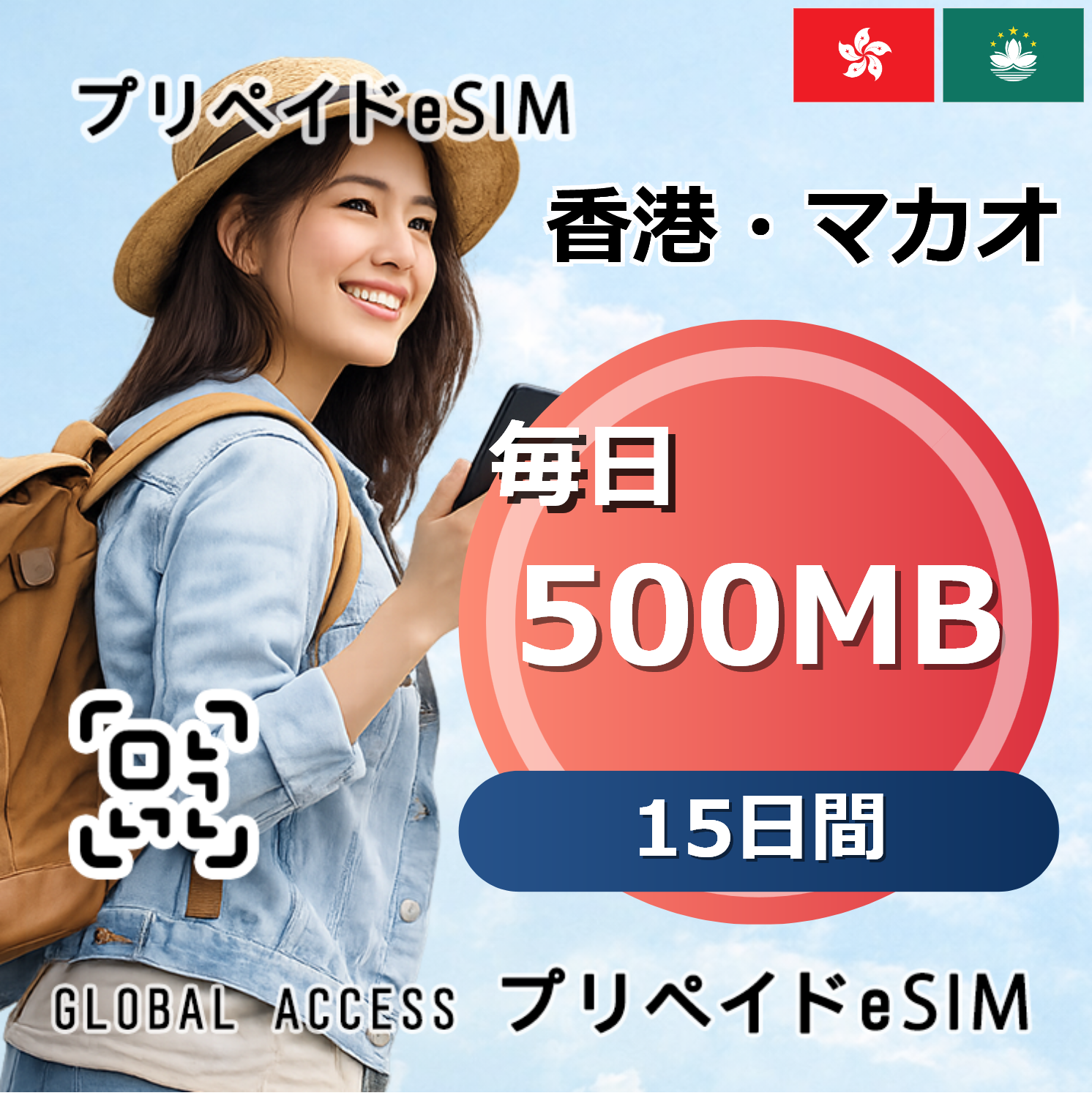 香港・マカオ eSIM 500MB 毎日 15日間