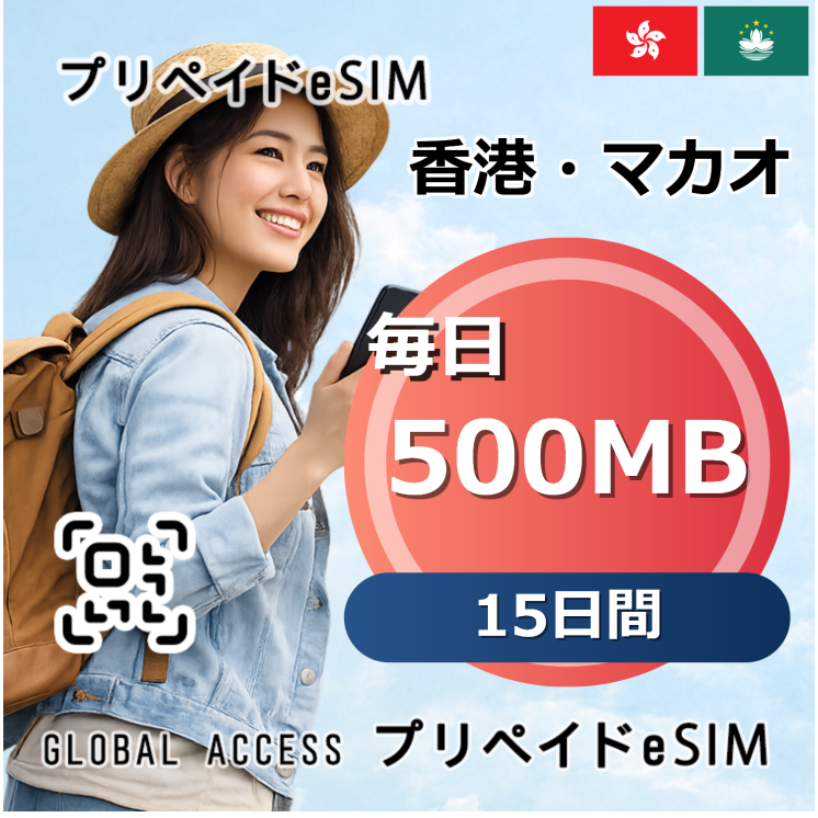 香港・マカオ eSIM 500MB 毎日 15日間