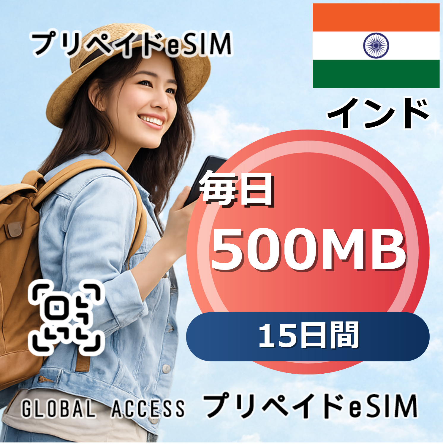 インド eSIM 500MB 毎日 15日間