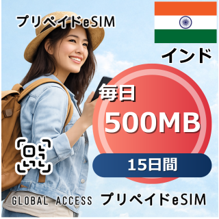 インド eSIM 500MB 毎日 15日間