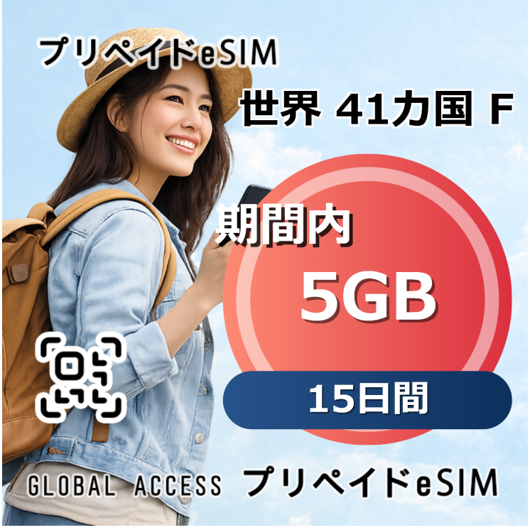 世界 41カ国 F eSIM 5GB 15日間