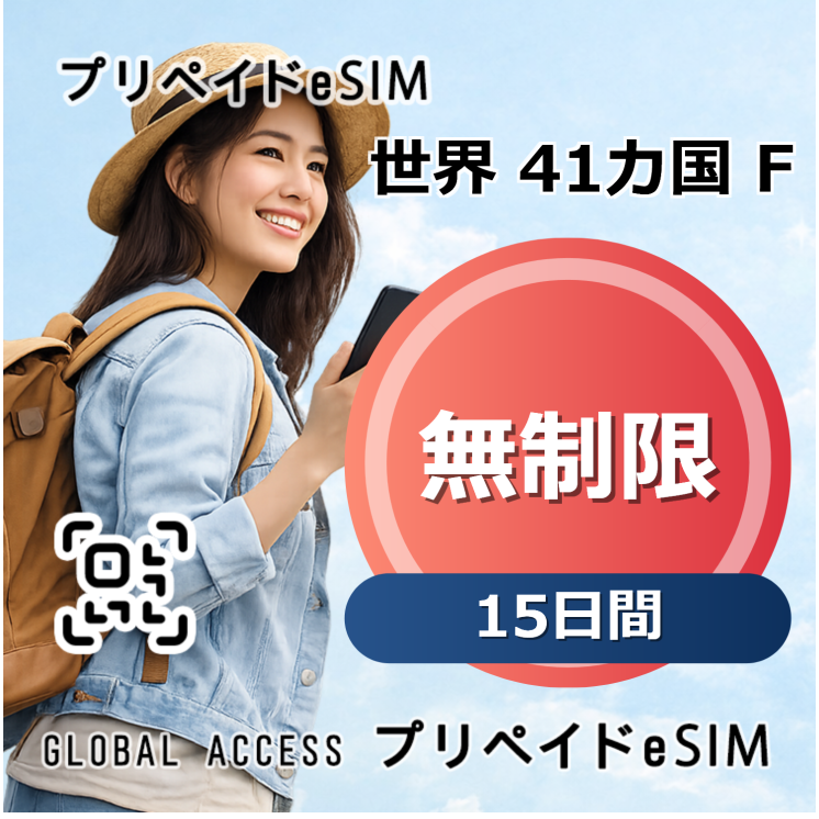 世界 41カ国 F eSIM 無制限 15日間