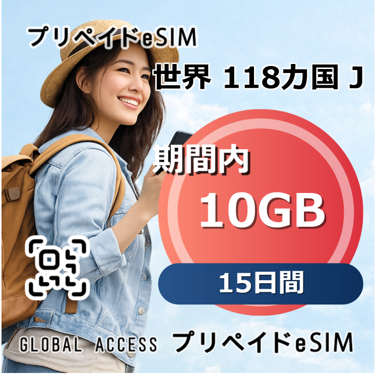 世界 118カ国 J eSIM 10GB 15日間
