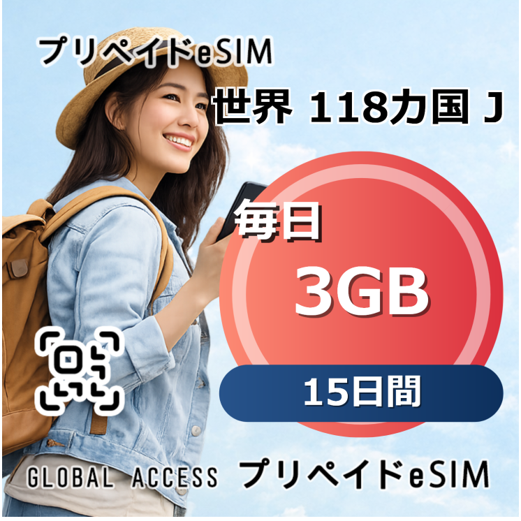 世界 118カ国 J eSIM 3GB 毎日 15日間