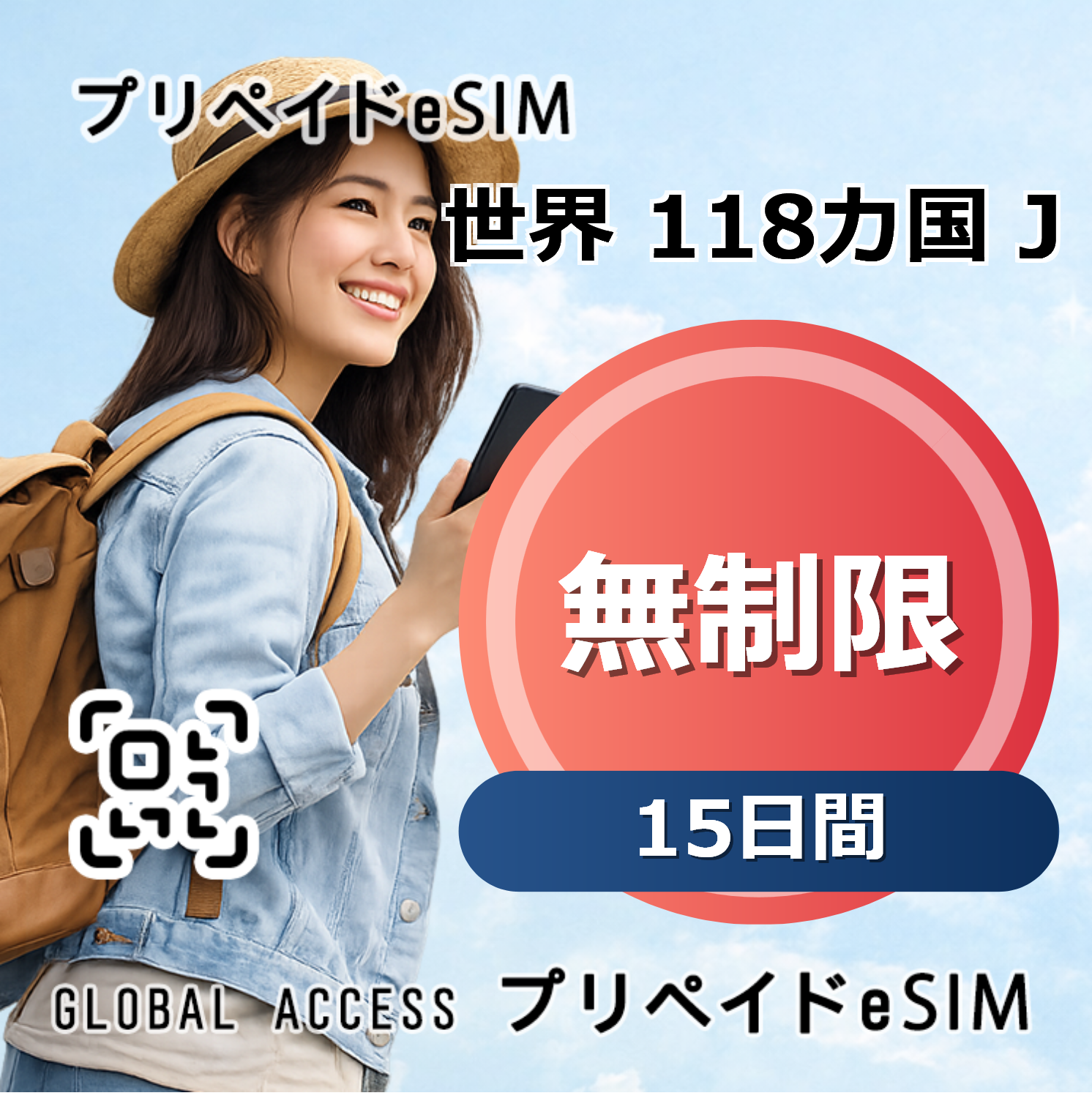 世界 118カ国 J eSIM 無制限 15日間