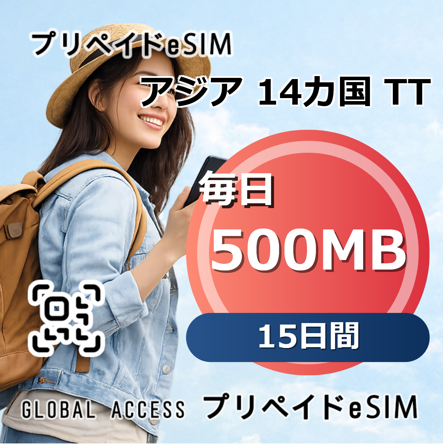 アジア 14カ国 TT eSIM 500MB 毎日 15日間
