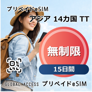 アジア 14カ国 TT eSIM 無制限 15日間