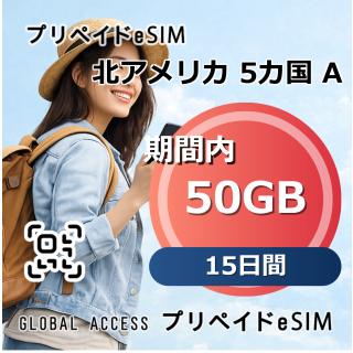 北アメリカ 5カ国 A eSIM 50GB 15日間