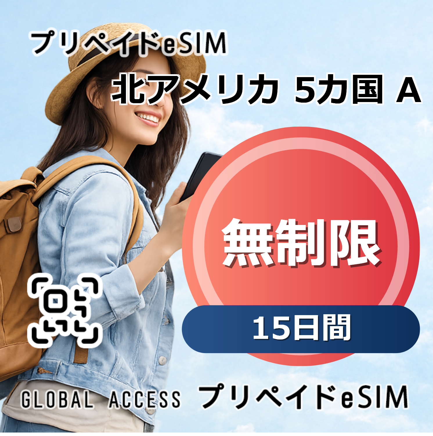 北アメリカ 5カ国 A eSIM 無制限 15日間