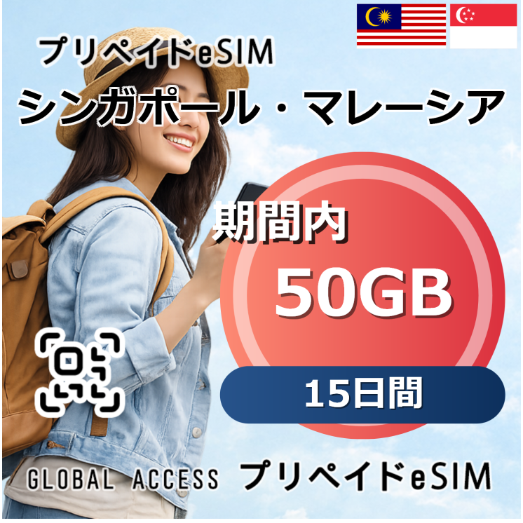 シンガポール・マレーシア eSIM 50GB 15日間