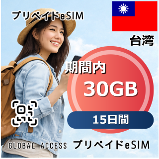台湾 eSIM 30GB 15日間