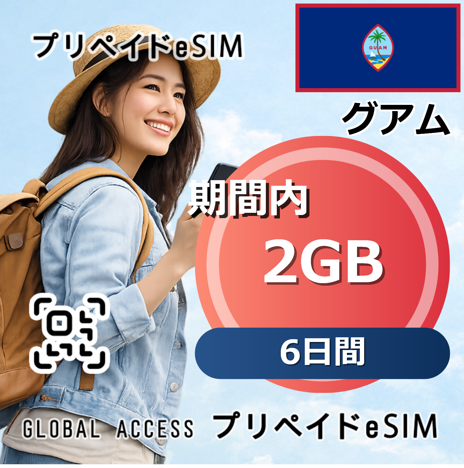 グアム eSIM 2GB 6日間