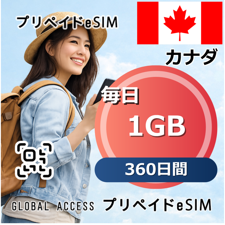 カナダ eSIM 1GB 毎日 360日間