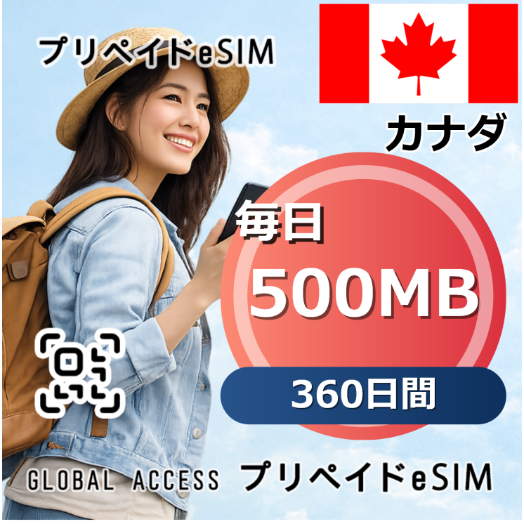 カナダ eSIM 500MB 毎日 360日間