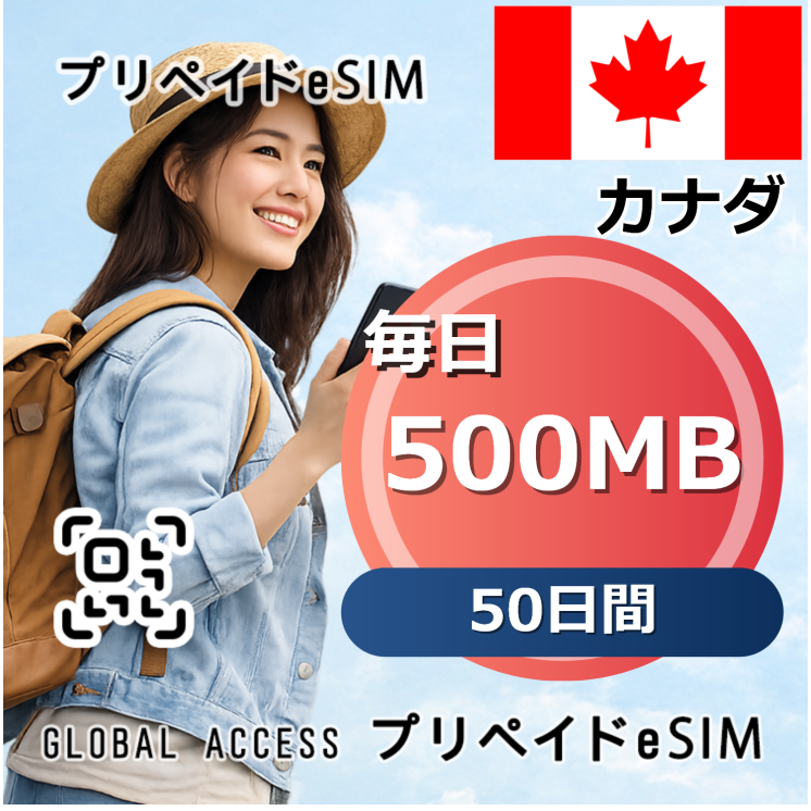 カナダ eSIM 500MB 毎日 50日間