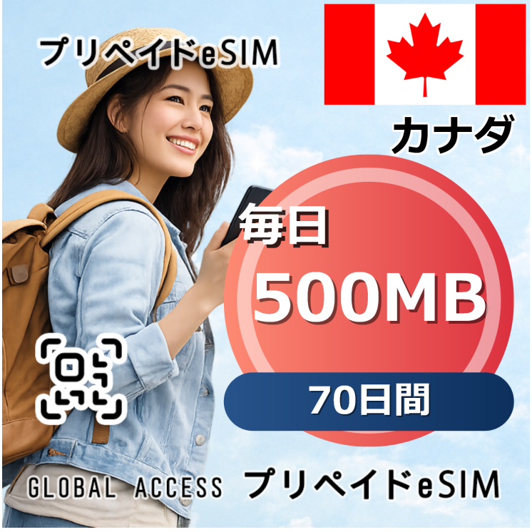カナダ eSIM 500MB 毎日 70日間
