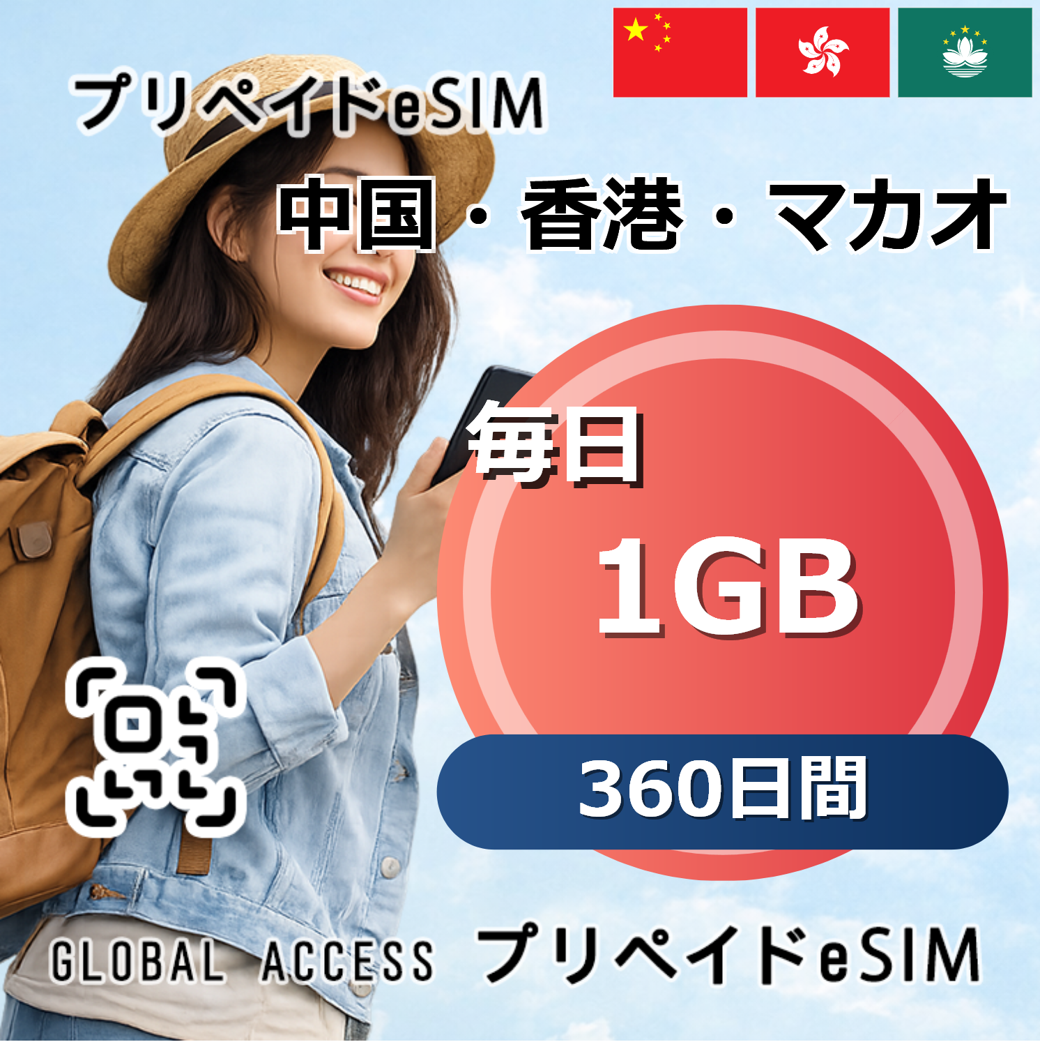 中国・香港・マカオ eSIM 1GB 毎日 360日間