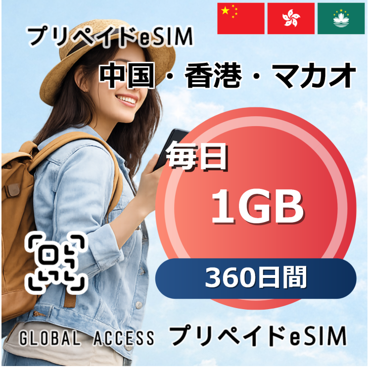 中国・香港・マカオ eSIM 1GB 毎日 360日間