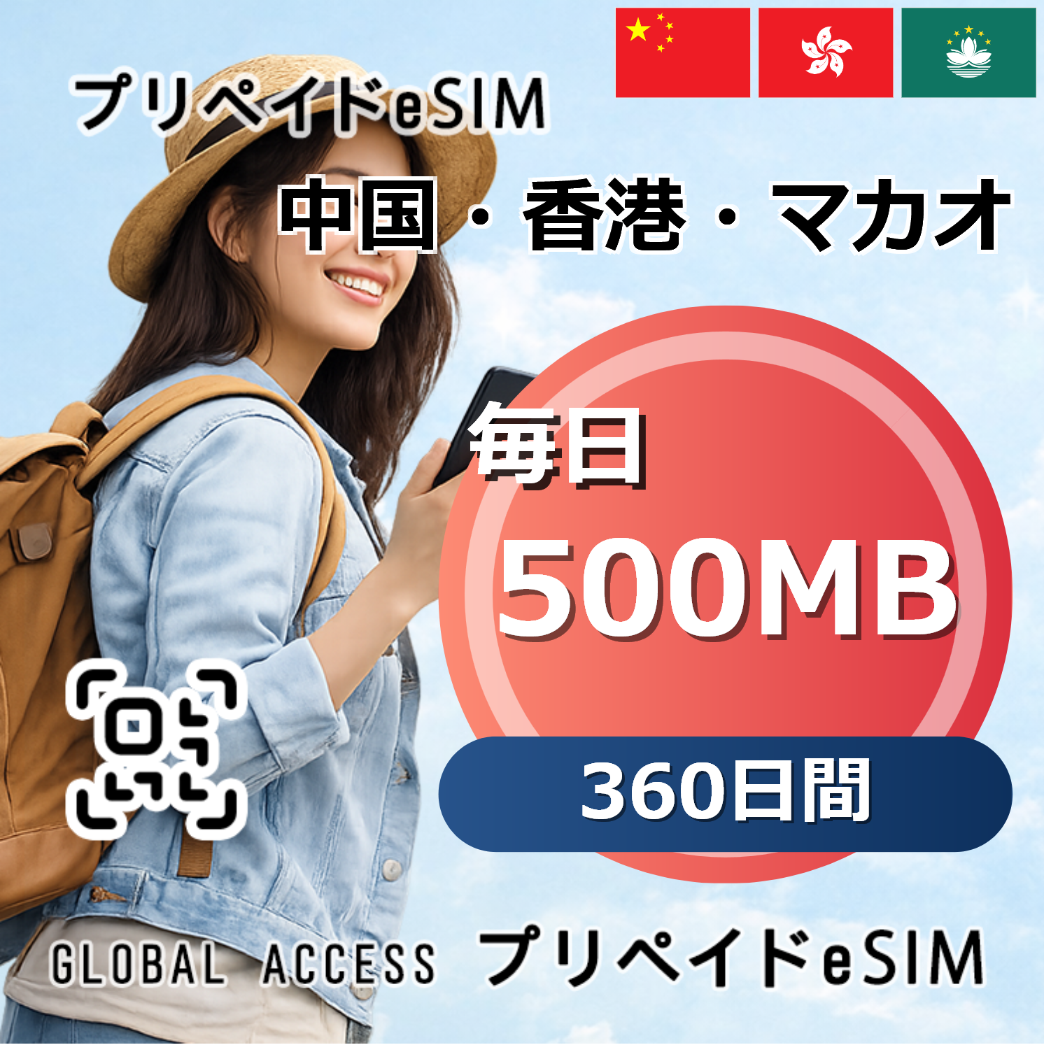 中国・香港・マカオ eSIM 500MB 毎日 360日間
