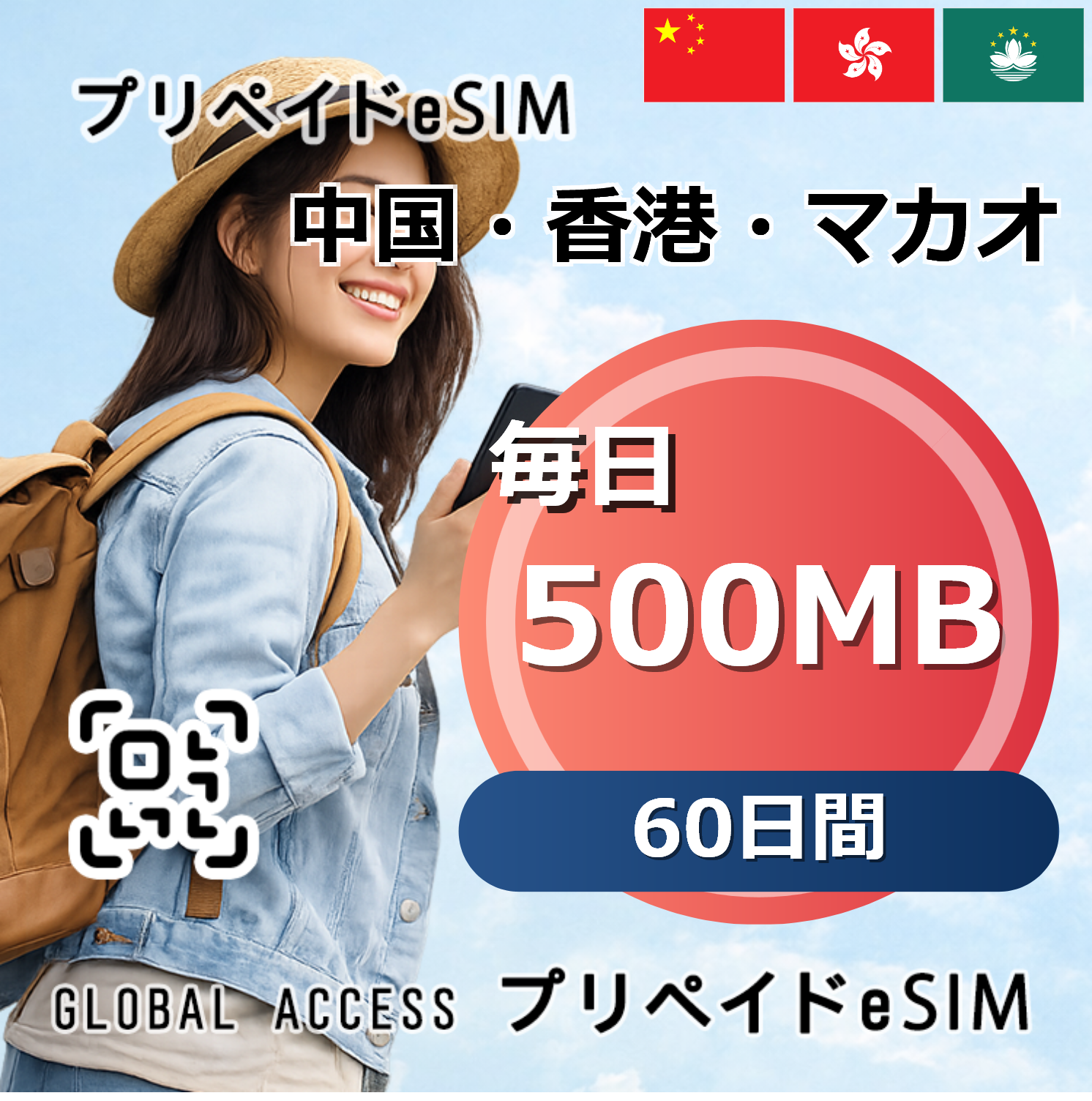 中国・香港・マカオ eSIM 500MB 毎日 60日間
