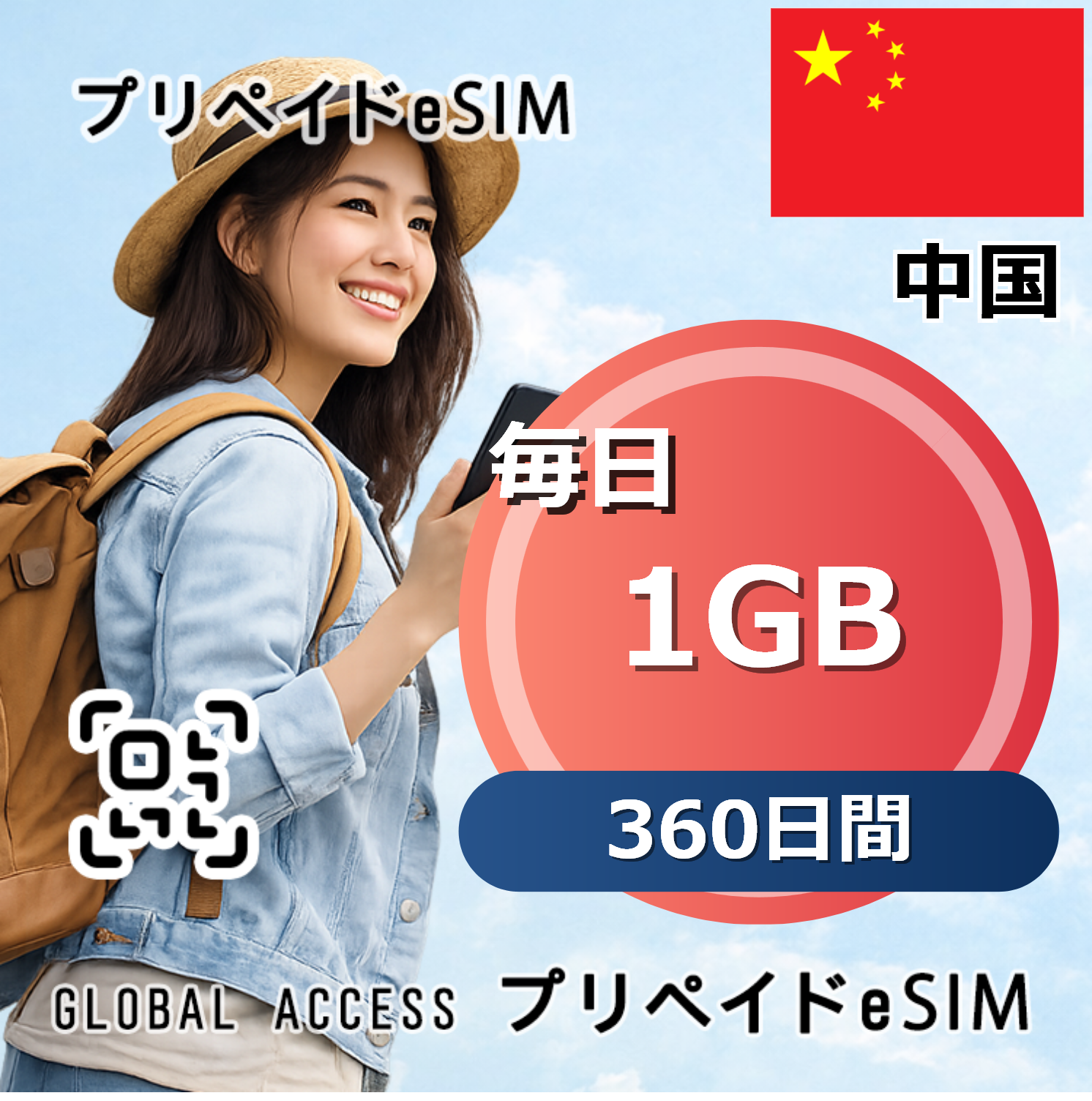 中国 eSIM 1GB 毎日 360日間
