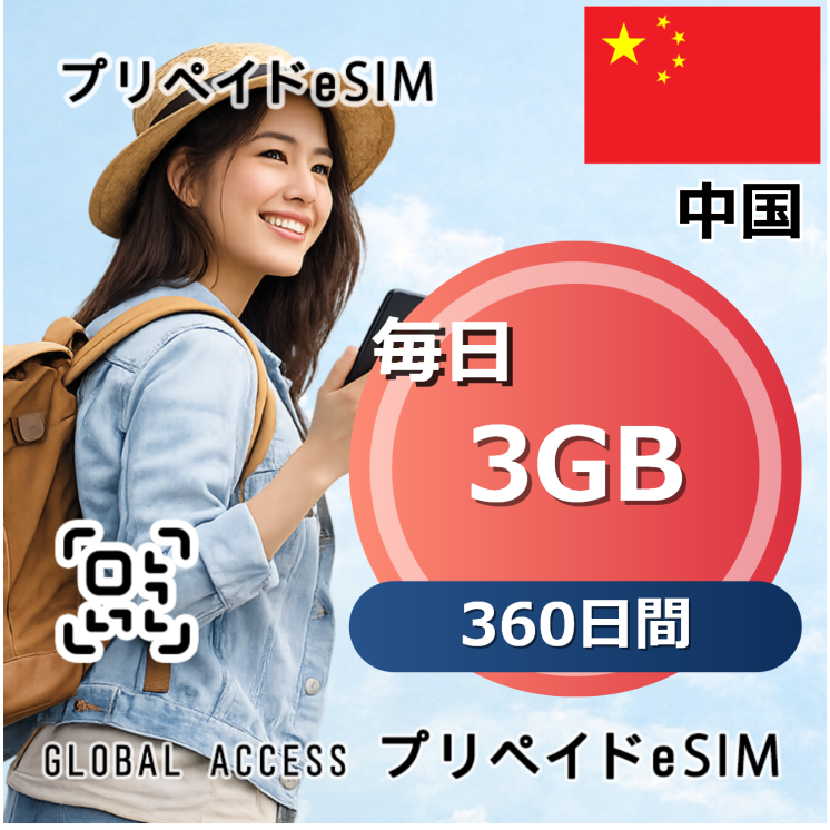 中国 eSIM 3GB 毎日 360日間