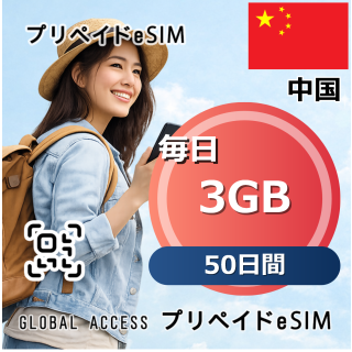 中国 eSIM 3GB 毎日 50日間
