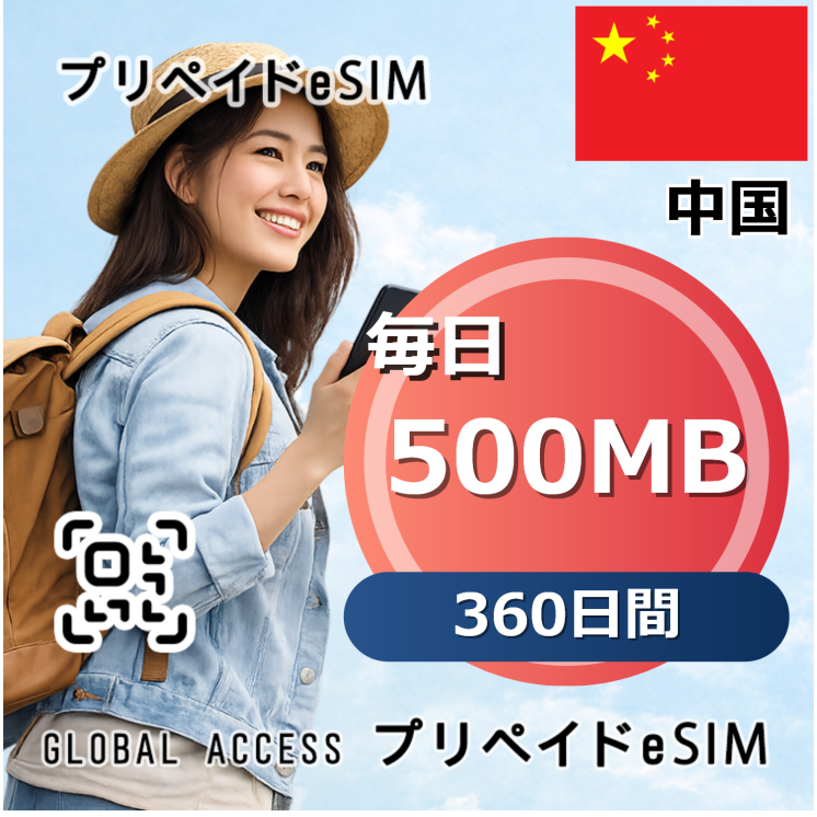 中国 eSIM 500MB 毎日 360日間