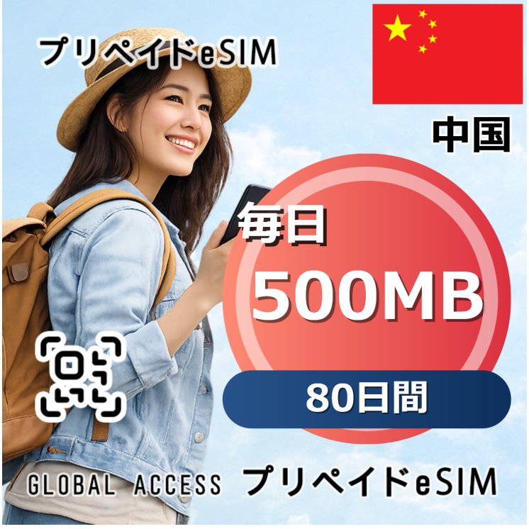 中国 eSIM 500MB 毎日 80日間