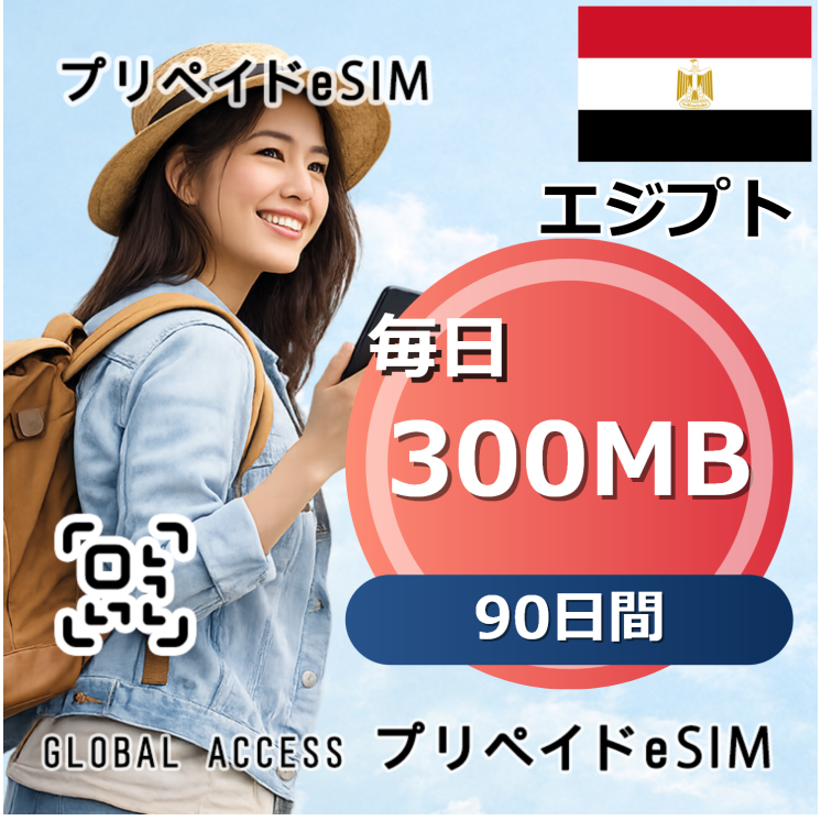 エジプト eSIM 300MB 毎日 90日間