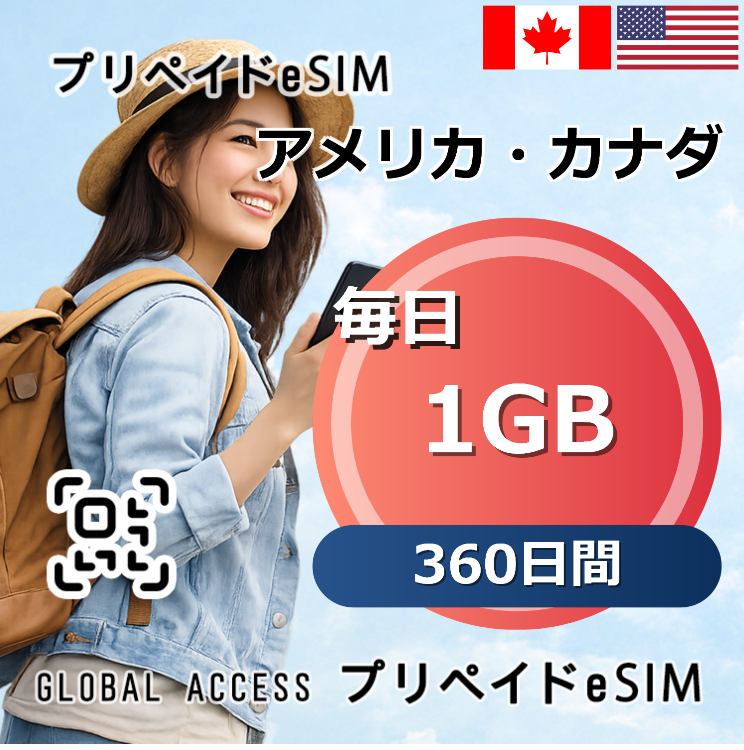 アメリカ・カナダ eSIM 1GB 毎日 360日間