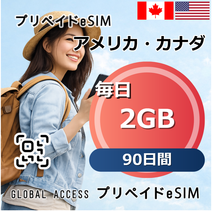 アメリカ・カナダ eSIM 2GB 毎日 90日間
