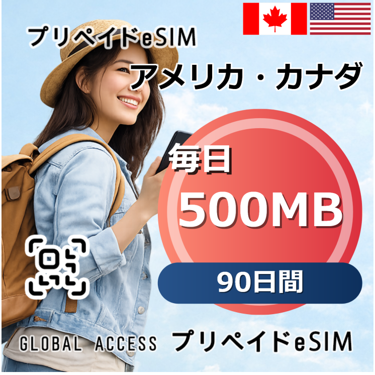 アメリカ・カナダ eSIM 500MB 毎日 90日間