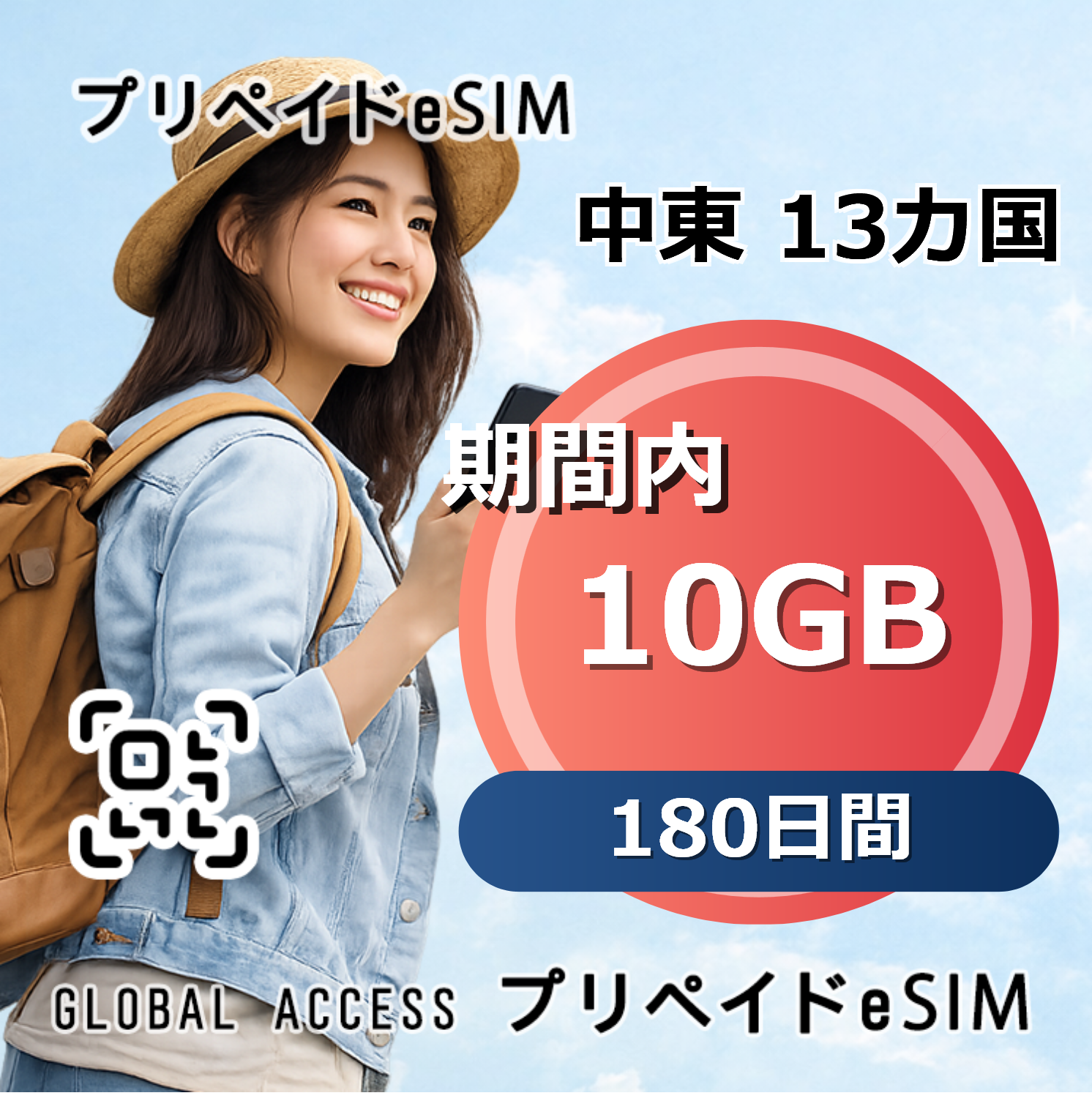 中東 13カ国 eSIM 10GB 180日間