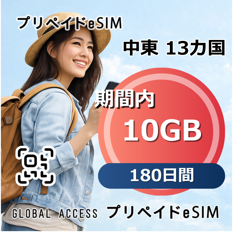 中東 13カ国 eSIM 10GB 180日間