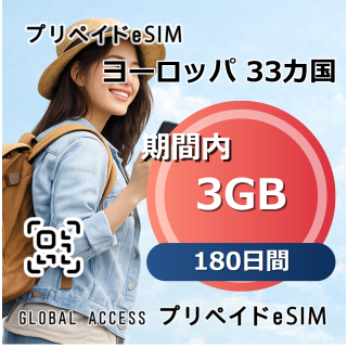 ヨーロッパ 33カ国 eSIM 3GB 180日間
