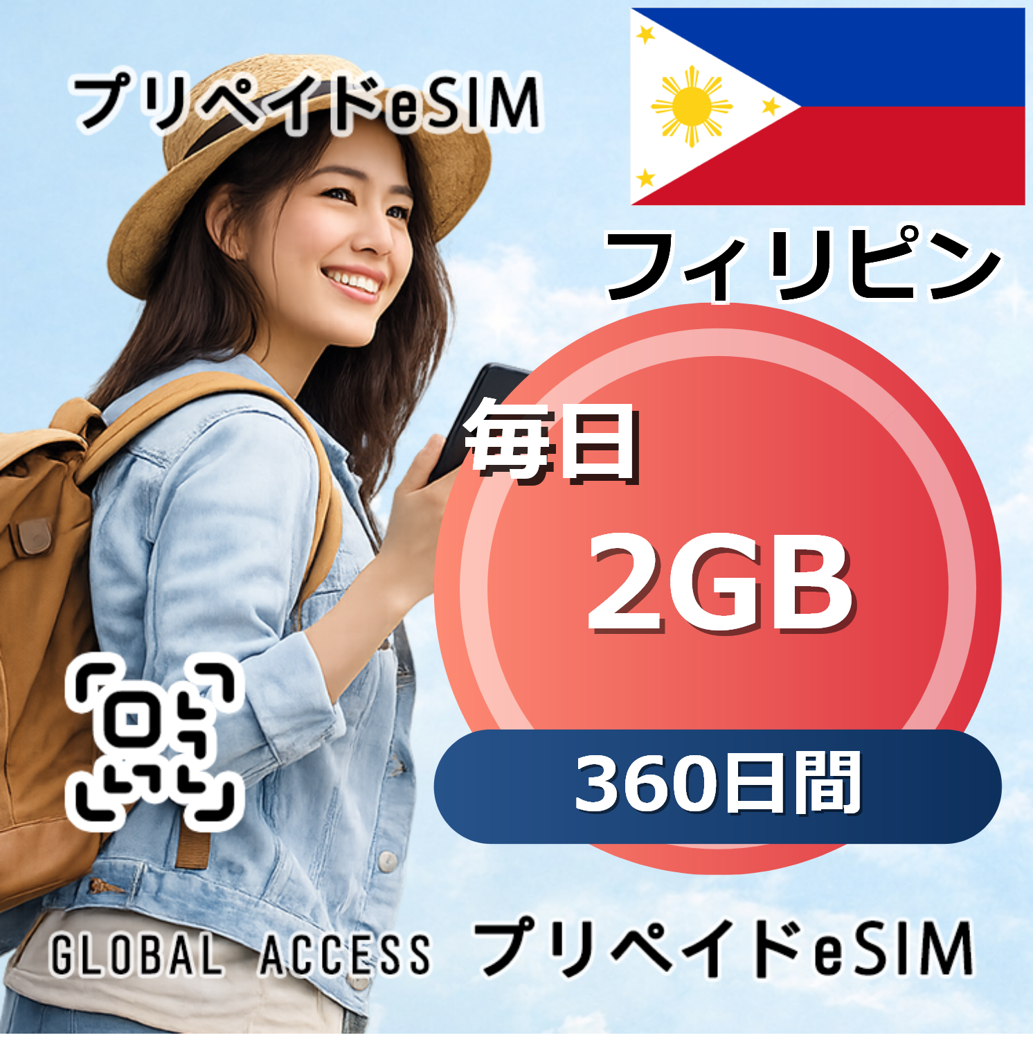 フィリピン eSIM 2GB 毎日 360日間