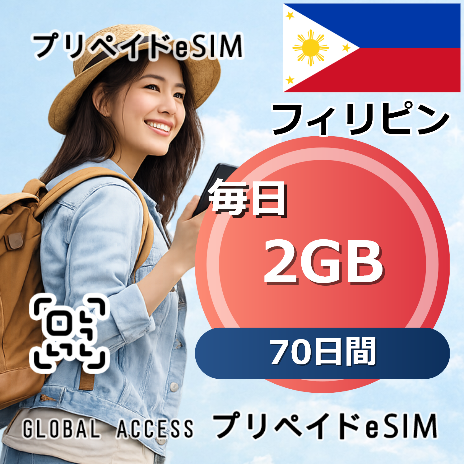 フィリピン eSIM 2GB 毎日 70日間