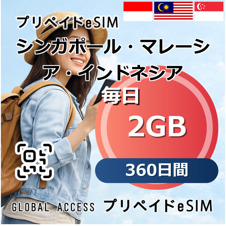 シンガポール・マレーシア・インドネシア eSIM 2GB 毎日 360日間