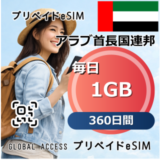 アラブ首長国連邦 eSIM 1GB 毎日 360日間
