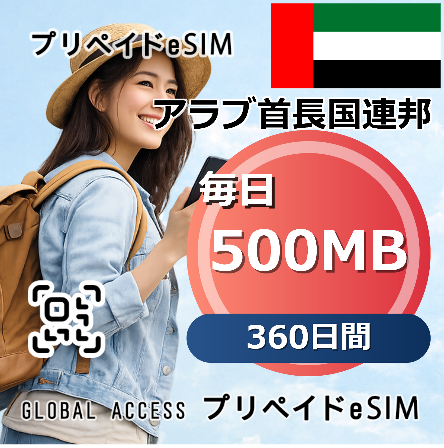 アラブ首長国連邦 eSIM 500MB 毎日 360日間