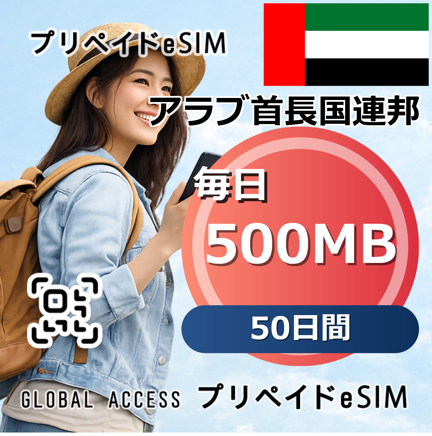 アラブ首長国連邦 eSIM 500MB 毎日 50日間
