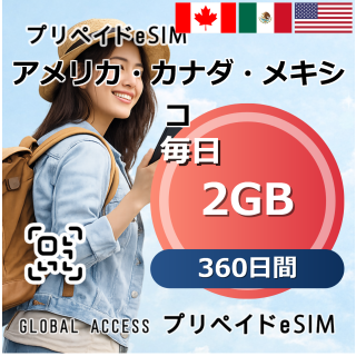 アメリカ・カナダ・メキシコ eSIM 2GB 毎日 360日間
