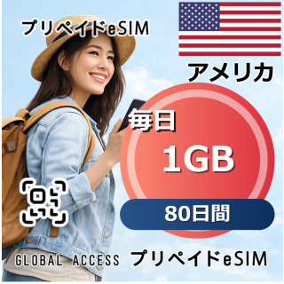 アメリカ eSIM 1GB 毎日 80日間