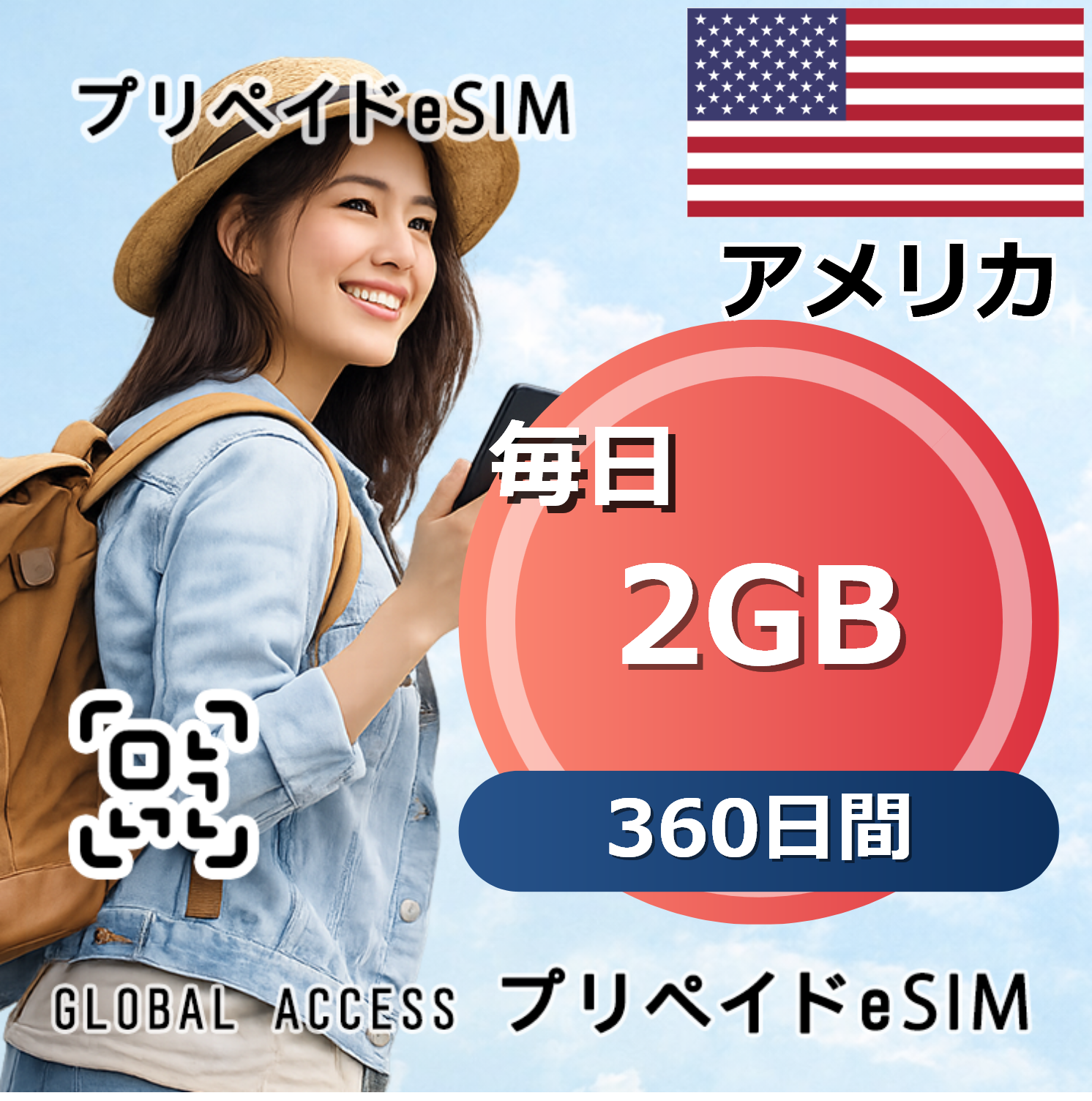 アメリカ eSIM 2GB 毎日 360日間