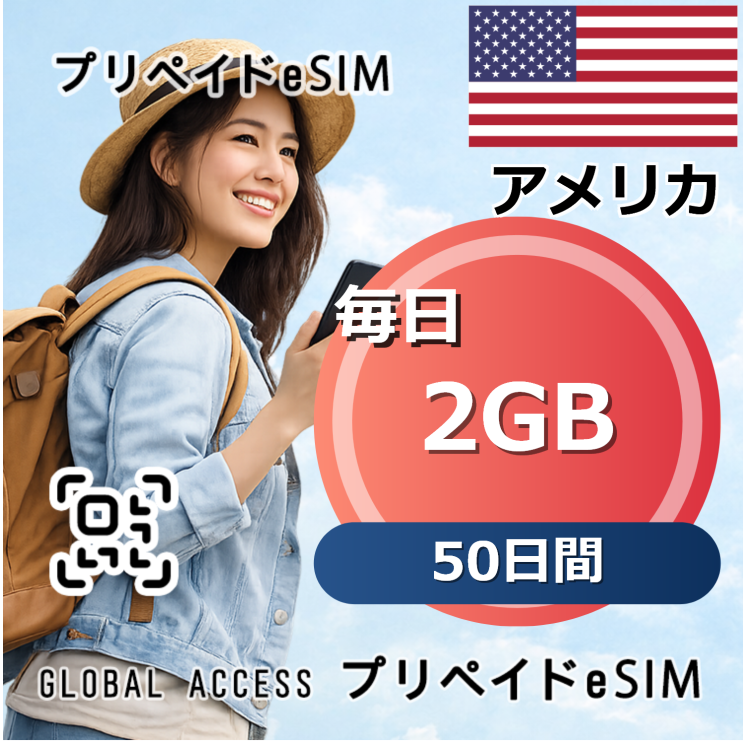 アメリカ eSIM 2GB 毎日 50日間