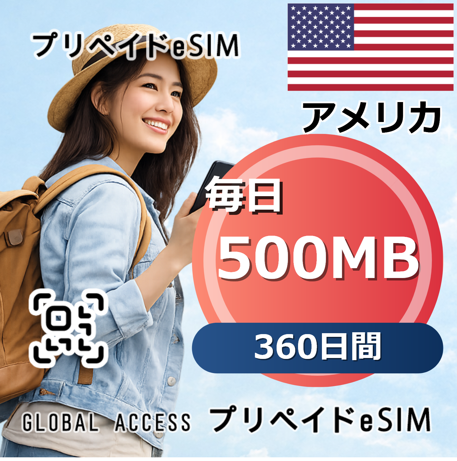アメリカ eSIM 500MB 毎日 360日間